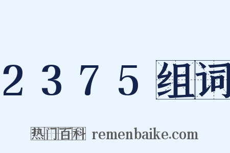 2375组词是什么意思的图片